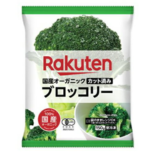 楽天　国産オーガニック カット済み ブロッコリー（150g）×10個 （冷凍食品）