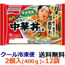 【送料無料】 味の素 野菜たっぷり中華丼の具 2個入り 400g(200g×2個)X12袋(1ケース) 【冷凍食品】食べ応えのあるたっぷりの具材を、帆立・海老...