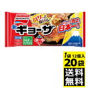 味の素　ギョーザ 12個入り（276g）×20袋【送料無料】【冷凍食品】餃子/ぎょうざ【冷凍】　2020年2月9日リニューアル　「ギョーザ」が進化！さらにおいしく、焼きやすく！