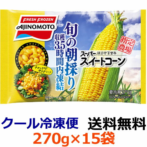 味の素　スーパースイートコーン　270g×15袋（1ケース）旬の時期の朝に収穫したスーパースイートコーンに限定し、収穫後3.5時間以内に急速凍結。みずみずしく甘みのあるおいしさが味わえます。