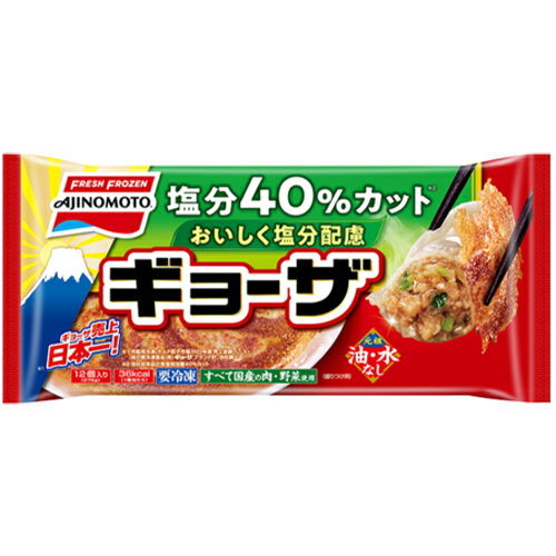 【全商品ポイント10倍 5/9(木)20:00～5/10(金)23:59】味の素　おいしく塩分配慮ギョーザ 276g（12個入）×20個（冷凍食品）　塩分40％カット 焼き餃子