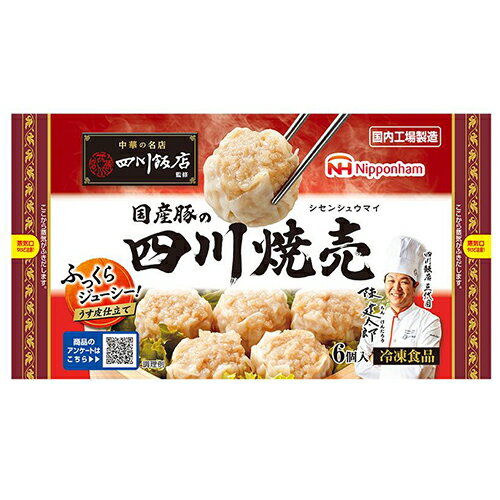 日本ハム 中華の名店 四川飯店監修 国産豚の四川焼売 192g(6個入)×15個(冷凍食品) ふっくらうす皮仕立ての肉焼売