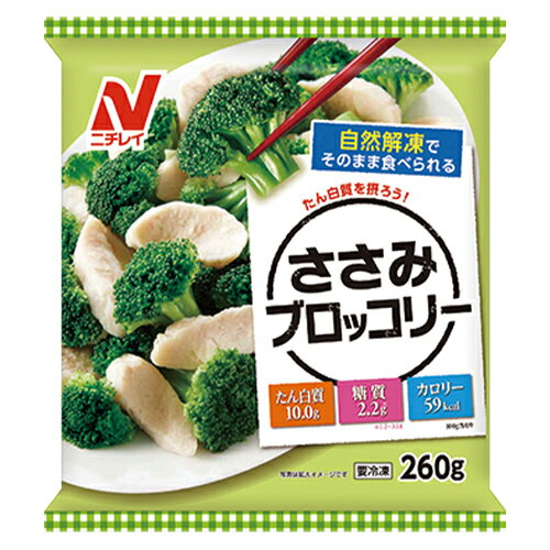 ニチレイ　ささみブロッコリー（260g）×12個（冷凍食品） / 自然解凍 / 1袋でたんぱく質が20g以上摂れる