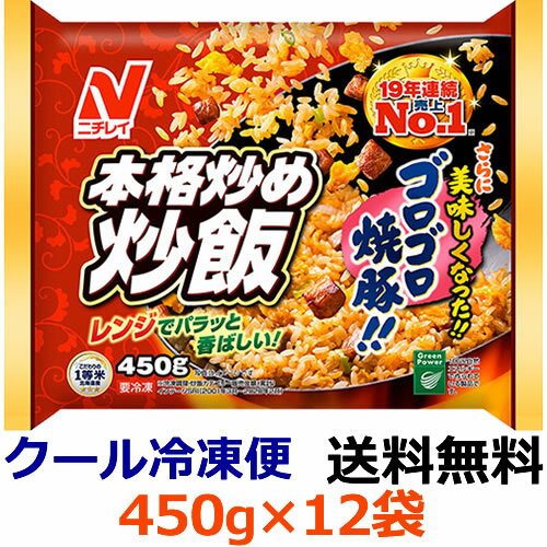 【送料無料】ニチレイ　本格炒め炒飯　450g×12袋【冷凍食品】ごはん類　備蓄　フライパン調理　レンジ調理　国内生産　卵　中華　簡単　ランチ向き　大盛り　スタミナ　がっつり　ビールに合う　ハイボールに合う　子供向け　大人向け　人気　にんにく　定番　チャーハン