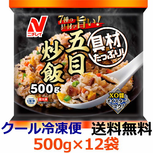 【送料無料】ニチレイ　具材たっぷり五目炒飯　500g×12袋【冷凍食品】ごはん類　備蓄　フライパン調理　レンジ調理　国内生産　卵　ネギ　中華　簡単のサムネイル