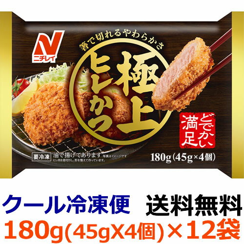 【送料無料】ニチレイ 極上ヒレかつ 4個入 180g 12袋【冷凍食品】揚げずにチンする時代へ 食卓向け 備蓄 レンジ調理 国内生産 がっつり 日本酒に合う ビールに合う ハイボールに合う 食卓用お…