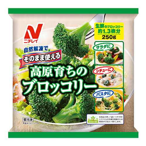 ニチレイ　そのまま使える高原育ちのブロッコリー（250g）×12個（冷凍食品） /下茹で済み /自然解凍OK /ストックに重宝