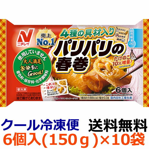 【送料無料】ニチレイ　お弁当にGood!　パリパリの春巻　6個入(150g)×10袋【冷凍食品】　自然解凍　レンジ調理　国内生産　弁当用おかず中華　簡単　春巻き