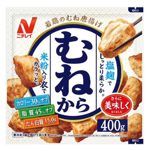 ニチレイ　むねから （400g）×8個 （冷凍食品） / 米粉でカラッと仕上げました / カロリーオフ＆脂質オフ