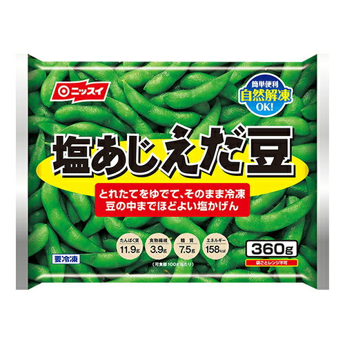 ニッスイ　塩あじ えだ豆(360g)×20個 （冷凍食品）　自然解凍OK　おつまみ