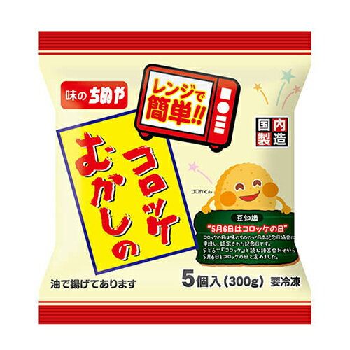 (商品説明) むかしのコロッケのレンジ調理対応商品です。 (原材料） 野菜（ばれいしょ（国産）、たまねぎ）、砂糖、小麦粉加工品、粒状植物性たん白、鶏肉、植物油脂、食塩、しょうゆ、チキンエキス、香辛料、酵母エキスパウダー、衣（パン粉、粉末水あめ、小麦粉、粉末油脂、粉末状植物性たん白、大豆たん白食品）、揚げ油（大豆油）／加工デンプン、乳化剤、調味料（アミノ酸）、増粘剤（グァー）、着色料（ココア）、（一部に小麦・乳成分・大豆・鶏肉を含む） (栄養成分） 100gあたり エネルギー169kcal・たんぱく質1.9g・脂質10.9g・炭水化物16.0g・食塩相当量0.4g (アレルギー) 小麦・乳成分・大豆・鶏肉