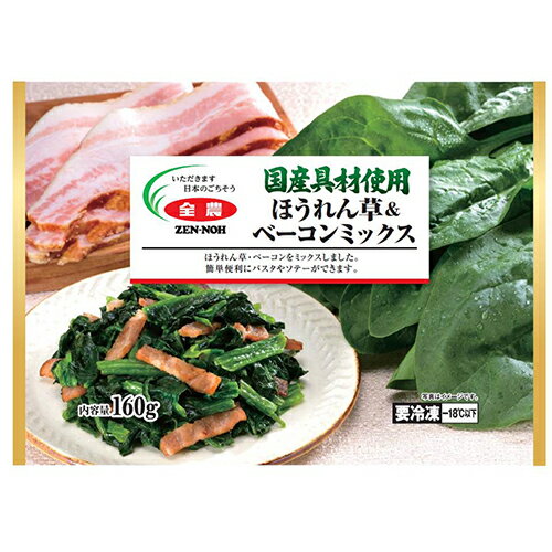 全農 国産具材使用ほうれん草＆ベーコンミックス（160g）×25個（冷凍食品）