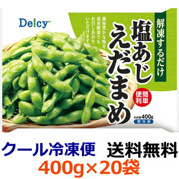 【送料無料】デルシー 塩あじえだまめ 400gX20袋【冷凍食品】Delcy 日本アクセス かるく塩味を付けてありますので、色鮮やかで風味豊かな味を流水解凍でもお召しあがりいただけます。