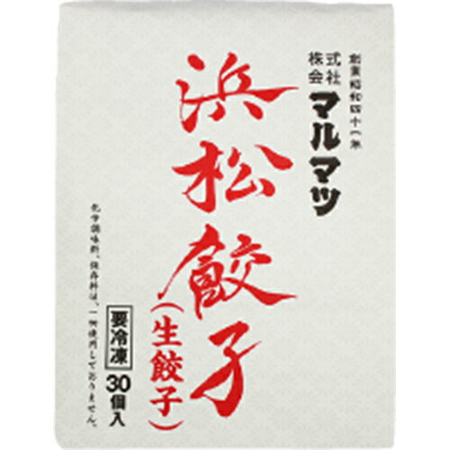 マルマツ　浜松餃子　20g×30粒　×8個　【冷凍食品】