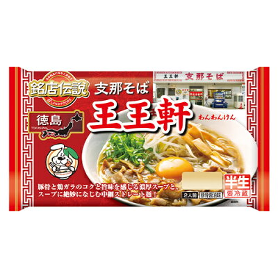 ディスカウントストア てんこもり 銘店伝説 王王軒(わんわんけん) 2人前×6袋×2ケース【冷蔵】 アイランド食品 / 徳島 / 豚骨醤油味 / 半生めん / 中細ストレート麺 / 支那そば