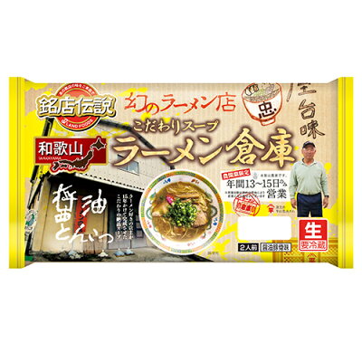ディスカウントストア てんこもり 【全商品P5倍 5/23(火)20:00〜5/28(日)1:59】銘店伝説 ラーメン倉庫 2人前×6袋【冷蔵】 アイランド食品 / 和歌山 / 醤油豚骨味 / 生めん / 幻のラーメン店の味を再現 / 中細ちぢれ麺