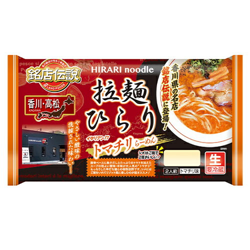 【全商品ポイント5倍 5/9(火)20:00〜5/16(火)1:59】銘店伝説 拉麺ひらり 2人前×6袋【冷蔵】 アイランド食品 / 香川 / トマチリ味 / 生めん / しっかりとした噛み応えを楽しめる平打ち麺のサムネイル