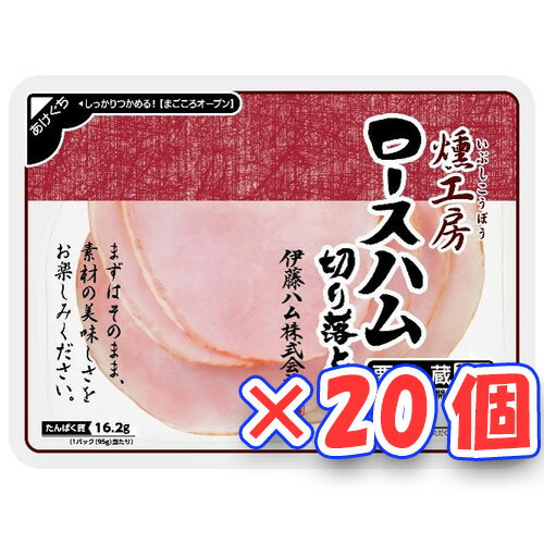 伊藤ハム 燻工房 ロースハム切り落し（95g）×20個 「冷蔵商品」
