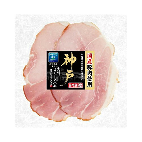 伊藤ハム 伊藤ハム　神戸 大判スモークハム（80g）×20個 【冷蔵商品】