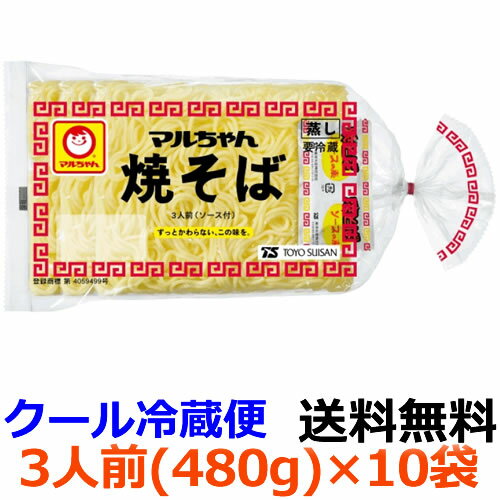 楽天ディスカウントストア　てんこもり【送料無料】マルちゃん焼そば　3人前　480g （めん150g×3）×10袋　【冷蔵】チルド麺　やきそば　ヤキソバ　東洋水産　ソフトでしなやかな麺と特製ソースの「マルちゃん焼そば」です。ずっと変わらないこの味を、これからも。