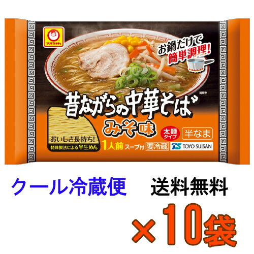 【送料無料】マルちゃん 昔ながらの中華そば みそ味 一人前 131g×10袋 【冷蔵】チルド麺 ラーメン 東洋水産