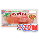 プリマハム 十勝グルメの便り ロース生ハム(90g)×20個 「冷蔵商品」