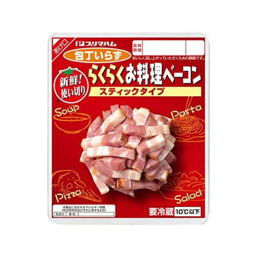 ベーコン プリマハム　新鮮！使い切り らくらくお料理ベーコン スティックタイプ（59g）×10個 【冷蔵商品】