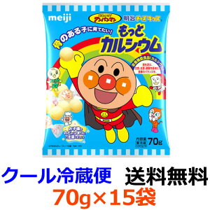 明治チーズキッス もっとカルシウム それいけ！アンパンマン 70g×15袋 【送料無料】【冷蔵】不足しがちなカルシウムを手軽に摂取できるチーズ。