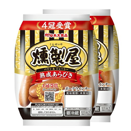 丸大食品 燻製屋熟成あらびきウインナー(90g×2パック)×20個【冷蔵商品】 丸大食品 燻製屋熟成あらびきウインナー(90g×2パック)×20個【冷蔵商品】