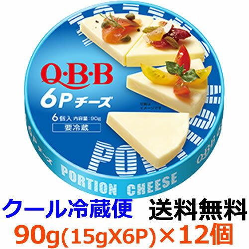 Q・B・B 6Pチーズ 90g(6個入)×12個 【送料無料】【冷蔵】くせがなく、食べやすい風味の6Pチーズです。 おやつ、おつまみ、お料理など色々な用途に使えます。六甲バター QBB