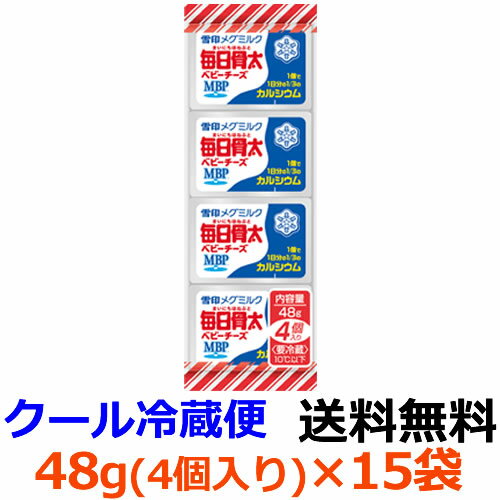 雪印メグミルク　毎日骨太 ベビーチーズ　48g（4個入り）×15個 【送料無料】【冷蔵】1個で1日分の1/3のカルシウムが摂取できるベビーチーズです。