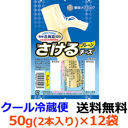 雪印メグミルク　雪印北海道100 さけるチーズ プレーン　50g（2本入り）×12袋【送料無料】【冷蔵】北海道と育てたチーズ。サラダやおつ..