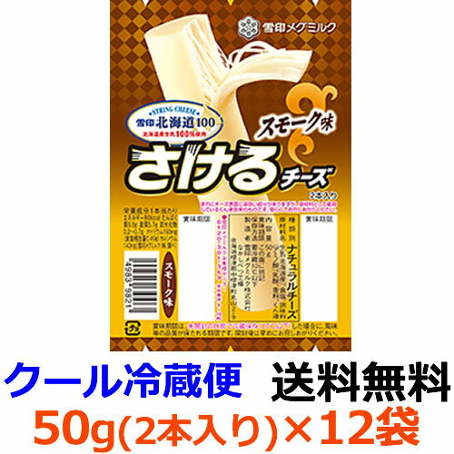 雪印メグミルク 雪印北海道100 さけるチーズ スモーク味 50g(2本入り)×12袋【送料無料】【冷蔵】北海道と育てたチーズ。香り高いスモーク味のさいて楽しいさけるチーズです。