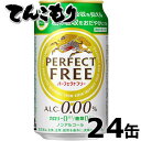 キリン　パーフェクトフリー　350ml×24本（1ケース）【送料無料】ノンアルコールビールテイスト飲料　レギュラー缶　「脂肪の吸収を抑える」「糖の吸収をおだやかにする」ダブル機能！