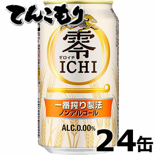 “一番搾り製法”によって、麦のうまみを丁寧に引き出したおいしさが特長の商品です。“よりビールに近いおいしさ”を目指し、原材料の使用比率を見直すことで、上品なコクとすっきりとした後味を実現させ、おいしさと飲みやすさを向上させました。 品名 キリン 零ICHI（ゼロイチ） 原材料名 麦芽（外国製造）、水あめ、食物繊維、米発酵エキス、ホップ／炭酸、香料、酸味料、調味料（アミノ酸）、乳化剤 内容量 350ml アルコール分 0.00% 100ml当たり栄養成分 エネルギー9kcal、たんぱく質0.1g、脂質0g、炭水化物2.2g（糖質2.0g、食物繊維0〜0.3g）、食塩相当量0〜0.02g／プリン体0〜2.3mg ※この商品は、商品の外装箱に直接送り状伝票を貼付してお届けいたします。※箱に汚れ、傷、テープ痕などがある場合がございますので、ギフトには不向きです（のし対応不可）。※輸送時における外装箱の破れ・汚れ、角の多少の潰れ、缶の凹みによる返品・交換はお受けできかねます。 ※同梱は不可となります。 ※商品パッケージは予告なく変更される場合がありますので、掲載画像と異なることがございます。予めご了承ください。 ストップ！20歳未満飲酒・飲酒運転。 妊娠中や授乳期の飲酒はやめましょう。 お酒はなによりも適量です。 「お酒は20歳から！未成年者への酒類の販売は固くお断りしています！」