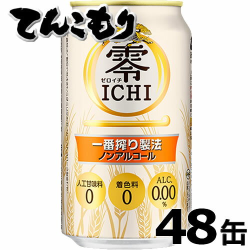 “一番搾り製法”によって、麦のうまみを丁寧に引き出したおいしさが特長の商品です。“よりビールに近いおいしさ”を目指し、原材料の使用比率を見直すことで、上品なコクとすっきりとした後味を実現させ、おいしさと飲みやすさを向上させました。 品名 キリン 零ICHI（ゼロイチ） 原材料名 麦芽（外国製造）、水あめ、食物繊維、米発酵エキス、ホップ／炭酸、香料、酸味料、調味料（アミノ酸）、乳化剤 内容量 350ml アルコール分 0.00% 100ml当たり栄養成分 エネルギー9kcal、たんぱく質0.1g、脂質0g、炭水化物2.2g（糖質2.0g、食物繊維0〜0.3g）、食塩相当量0〜0.02g／プリン体0〜2.3mg ※この商品は、商品の外装箱に直接送り状伝票を貼付してお届けいたします。※PPバンドにより2ケースを1梱包として発送とさせていただきます。結束バンドの締め付けにより、外装箱に締め跡が出来る為、ギフトには不向きです（のし対応不可）。※箱に汚れ、傷、テープ痕などがある場合がございますので、ギフトには不向きです（のし対応不可）。※輸送時における外装箱の破れ・汚れ、角の多少の潰れ、缶の凹みによる返品・交換はお受けできかねます。 ※同梱は不可となります。 ※商品パッケージは予告なく変更される場合がありますので、掲載画像と異なることがございます。予めご了承ください。 ストップ！20歳未満飲酒・飲酒運転。 妊娠中や授乳期の飲酒はやめましょう。 お酒はなによりも適量です。 「お酒は20歳から！未成年者への酒類の販売は固くお断りしています！」