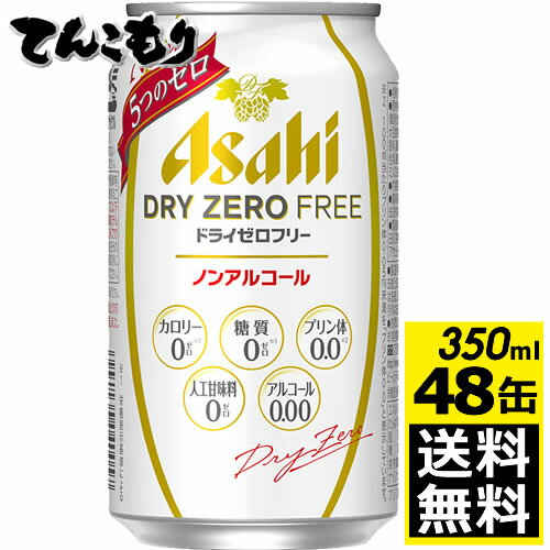 アサヒドライゼロフリー　350ml×48本（2ケース）ノンアルコールビールテイスト飲料　レギュラー缶