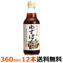 ハグルマ　紀州の香　ゆずぽん酢 360ml×12本（瓶）国産ゆず果汁使用。ゆずの香りとうま味を十分にいかしていますので、ドレッシング等、四季折々のお料理にもご使用いただけます。