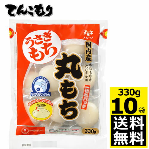 うさぎ 一切れパック 丸もち 袋330g×10個 旧きむら食品