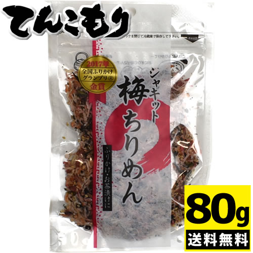 日本ふりかけグランプリ2017ソフトふりかけ部門金賞の味 澤田食品 シャキット梅ちりめん 80g 1個【メール便全国送料無料】