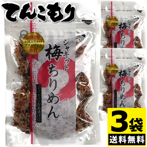 日本ふりかけグランプリ2017ソフトふりかけ部門金賞の味 澤田食品 シャキット梅ちりめん 80g 3個【メール便全国送料無料】