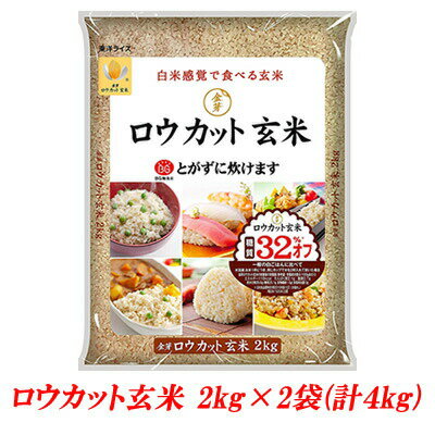 『NHK おはよう日本 まちかど情報室』で紹介された話題商品！東洋ライス 金芽米 ロウカット玄米 2kg×2袋（計4kg） /ローカット/