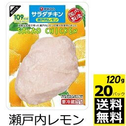 伊藤ハム　サラダチキン　瀬戸内レモンX20袋【送料無料】【冷蔵商品】めっちゃ売れてます！！　ダイエットの強い味方！！　高タンパク低カロリー！！