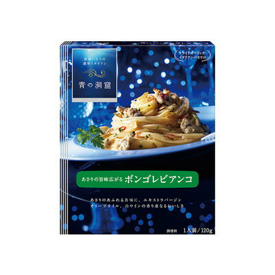 日清フーズ『青の洞窟 あさりの旨み広がるボンゴレビアンコ』