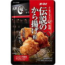 日本製粉 オーマイ 伝説のから揚げ粉 100g×40個 【送料無料】