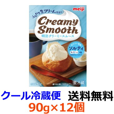 明治　クリーミースム〜スソルティ 90g×12個 【送料無料】【冷蔵商品】ふんわり生クリーム仕立て　生クリームを使用し、ほどよい塩味で整えたふんわりムースタイプのスプレッド。生クリーム本来の風味と、ほど良い塩味が楽しめます。