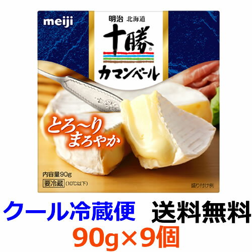 北海道十勝カマンベールチーズ 90g×9個 クセが少なくて中がとろ～りやわらかい、まろやかな味わいが特長の、日本人の味覚に合わせて作られたカマンベールチーズです。