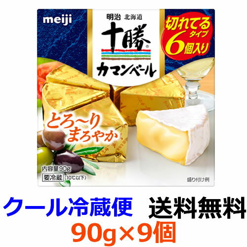 食べやすい切れてるタイプのカマンベールクセが少なくて中がとろ〜りやわらかい、まろやかな味わいが特長の、日本人の味覚に合わせて作られたカマンベールチーズです。 切れてるタイプで手を汚さず食べやすくなっています。 商品名 明治北海道十勝カマンベールチーズ切れてるタイプ 種類別 ナチュラルチーズ 内容量 90g 原材料 生乳、食塩 栄養成分 1個（15g）当たり エネルギー　48kcal、たんぱく質　2.9g、脂質　3.9g、炭水化物　0.2g、食塩相当量　0.17g、カルシウム　72mg リニューアルに伴い、パッケージ・内容等を予告なく変更する場合がございます。予めご了承くださいませ。 使用する原材料の変更などにより、ウェブサイトに掲載されている情報と、製品パッケージに記載されている内容が異なる場合もございます。 ご購入、お召し上がりの際には、お手元の製品パッケージの表示でアレルゲン情報をご確認ください。 　 当店では、様々なイベントでご利用頂ける商品を取扱いしております イベント 誕生日 バースデー 母の日 父の日 敬老の日 こどもの日 結婚式 新年会 忘年会 二次会 文化祭 夏祭り 婦人会 こども会 クリスマス バレンタインデー ホワイトデー お花見 ひな祭り 運動会 スポーツ マラソン パーティー バーベキュー キャンプ お正月 防災 御礼 結婚祝 内祝 御祝 快気祝 御見舞 出産御祝 新築御祝 開店御祝 新築御祝 御歳暮 御中元 進物 引き出物 贈答品 贈物 粗品 記念品 景品 御供え ギフト プレゼント 土産 みやげ