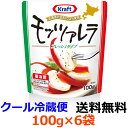 森永乳業 クラフト フレッシュモッツァレラ 100g×6袋【送料無料】 【冷蔵】ふんわりしたミルク味とモチモチの食感が特徴のモッツァレラチーズ。酪農王国北海道の生乳を使ったフレッシュな美味しさです。