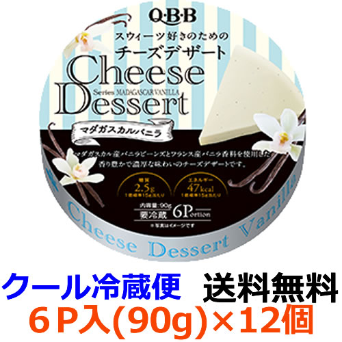 Q・B・B　チーズデザート　マダガスカルバニラ6P　（90g）×12個 【送料無料】【冷蔵】2種類のブルボン種バニラを使用した香り豊かで濃厚な味わいのチーズデザートです。六甲バター　QBB 1
